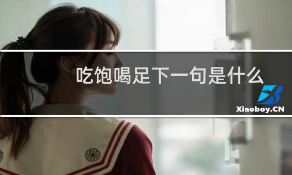 吃饱喝足下一句是什么 带蓝子:吃饱喝足去rip什么梗