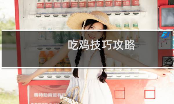 吃鸡技巧攻略