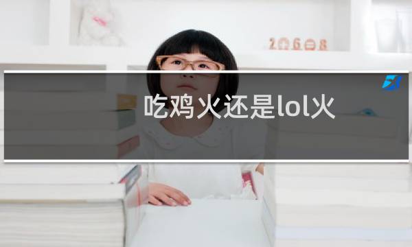 吃鸡火还是lol火图片