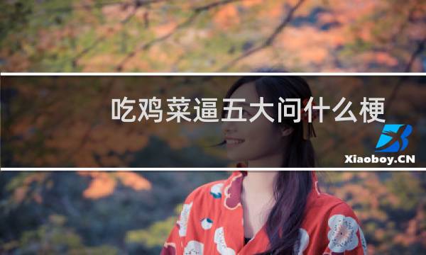吃鸡菜逼五大问什么梗