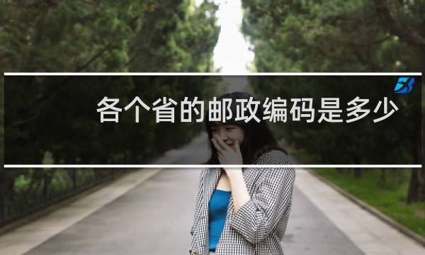 各个省的邮政编码是多少