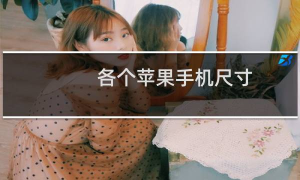 各个苹果手机尺寸