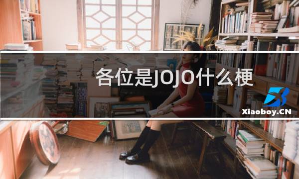 各位是JOJO什么梗