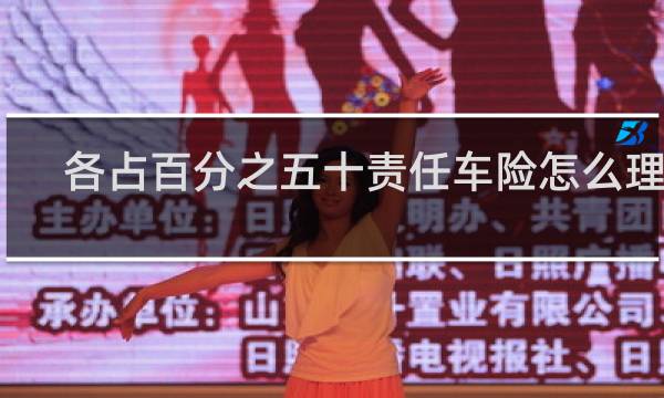 各占百分之五十责任车险怎么理赔