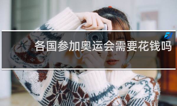 各国参加奥运会需要花钱吗