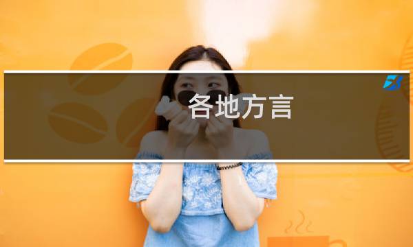各地方言图片