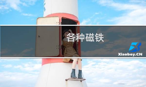 各种磁铁