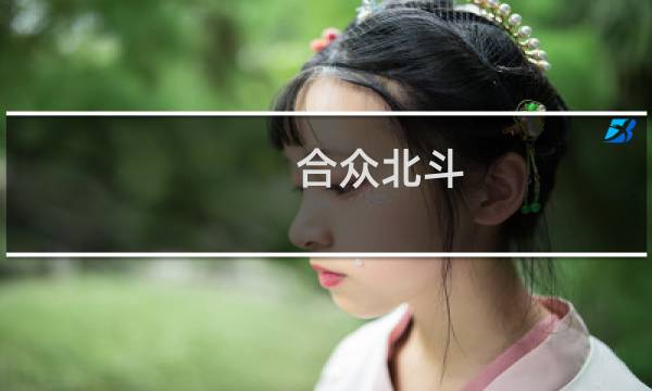合众北斗.com开启whois保护扣费十元 操作失误请取消收