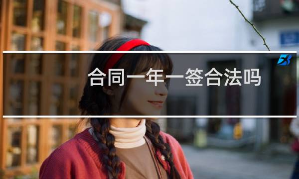合同一年一签合法吗
