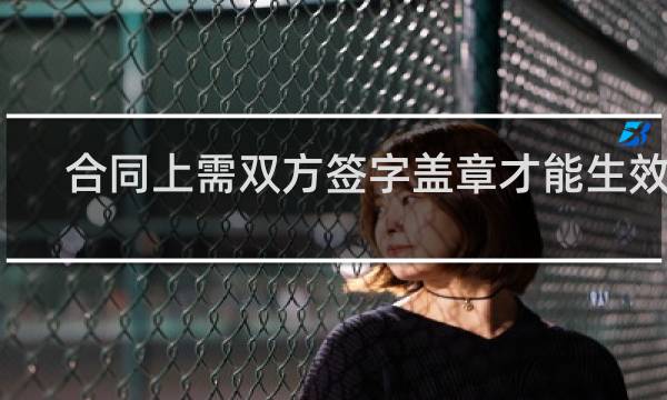 合同上需双方签字盖章才能生效吗