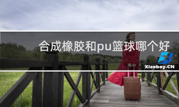 合成橡胶和pu篮球哪个好