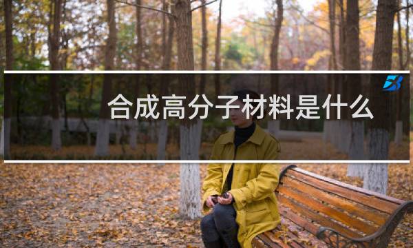 合成高分子材料是什么图片