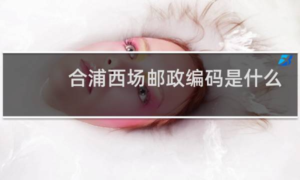 合浦西场邮政编码是什么