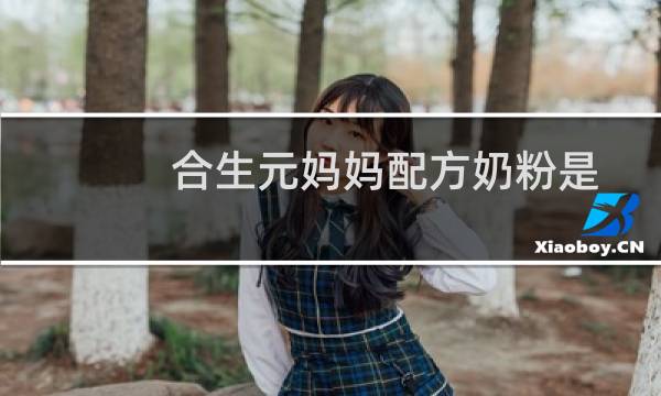合生元妈妈配方奶粉是孕妈喝的吗（合生元妈妈100）