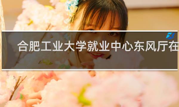 合肥工业大学就业中心东风厅在哪