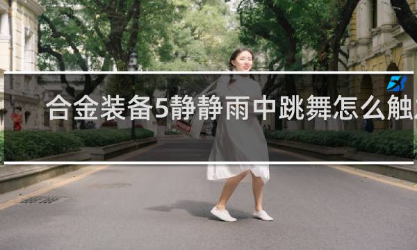 合金装备5静静雨中跳舞怎么触发