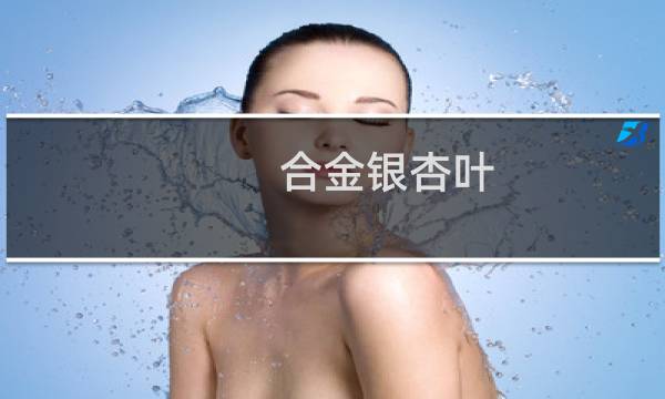 合金银杏叶