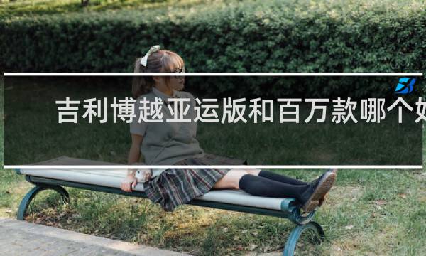 吉利博越亚运版和百万款哪个好