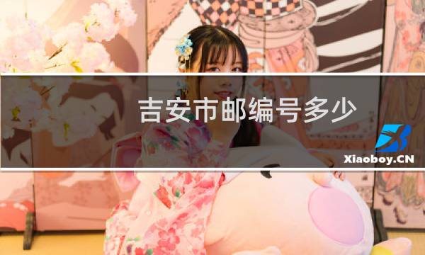 吉安市邮编号多少