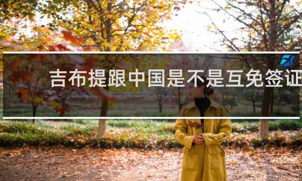 吉布提跟中国是不是互免签证