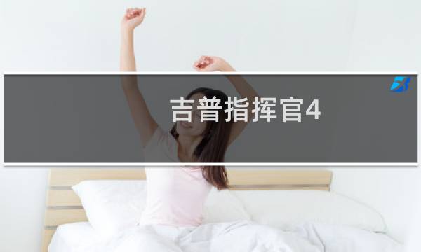 吉普指挥官4.7怎么样
