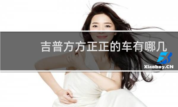 吉普方方正正的车有哪几款