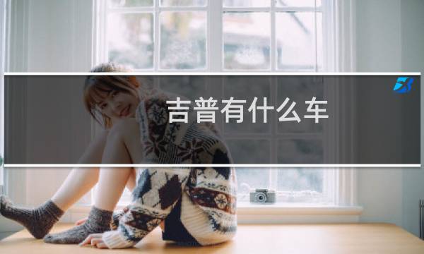 吉普有什么车