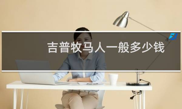 吉普牧马人一般多少钱