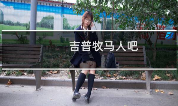 吉普牧马人吧