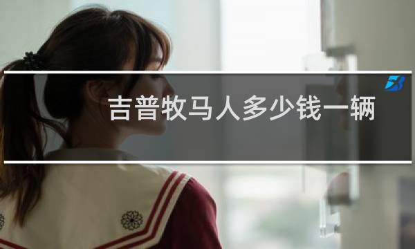 吉普牧马人多少钱一辆