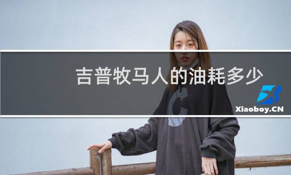 吉普牧马人的油耗多少