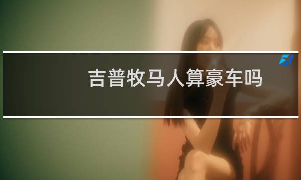 吉普牧马人算豪车吗