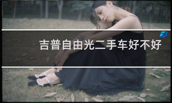 吉普自由光二手车好不好