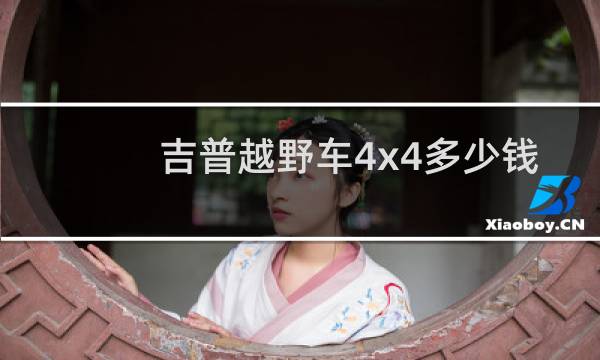 吉普越野车4x4多少钱