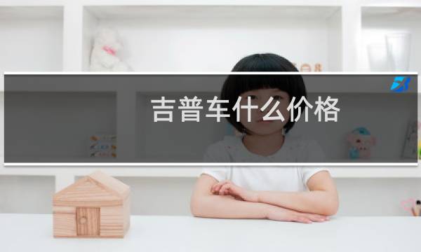 吉普车什么价格