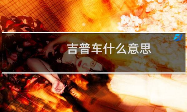 吉普车什么意思