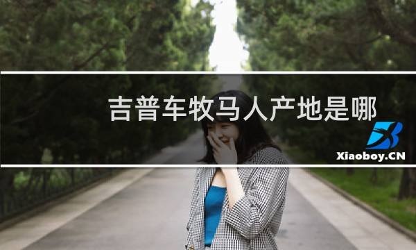 吉普车牧马人产地是哪?