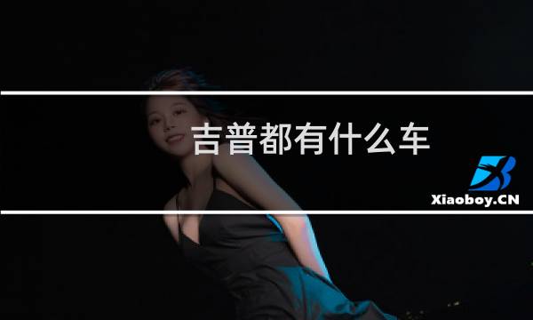 吉普都有什么车