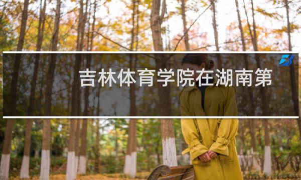 吉林体育学院在湖南第101组(舞蹈类)包括哪些专业 附各专业招生人数