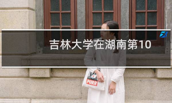 吉林大学在湖南第102组(美术与设计类)包括哪些专业 附各专业招生人数