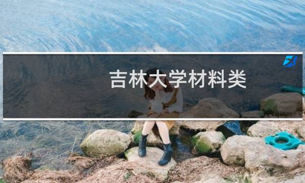 吉林大学材料类(含材料科学与工程、无机非金属材料工程、材料成型及控制工程) 国家专项录取分数线最低多少分(含2021-2023分数线)