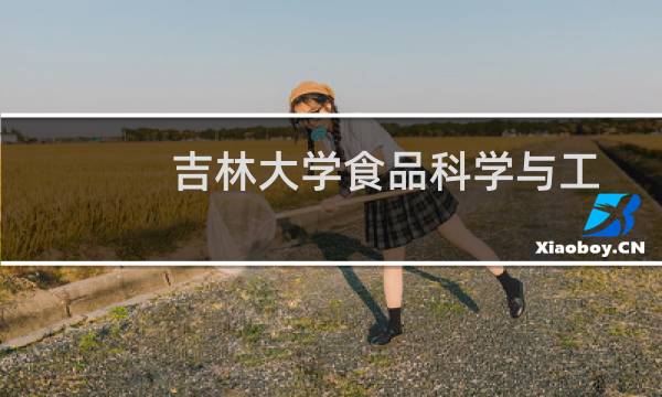 吉林大学食品科学与工程类(含食品科学与工程、食品质量与安全) 南疆单列录取分数线最低多少分(含2021-2023分数线)