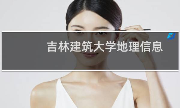 吉林建筑大学地理信息科学专业好不好 排名多少位 全国第126名
