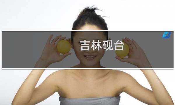 吉林砚台