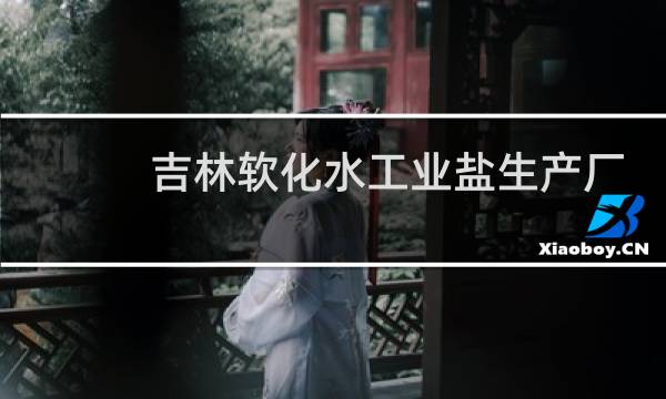 吉林软化水工业盐生产厂家图片