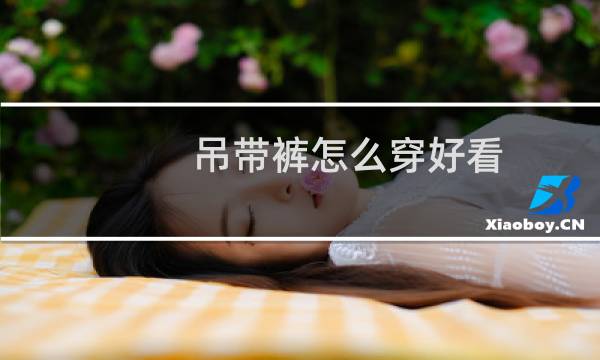 吊带裤怎么穿好看
