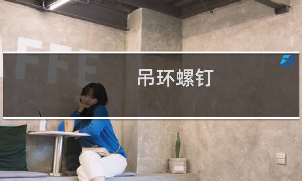 吊环螺钉