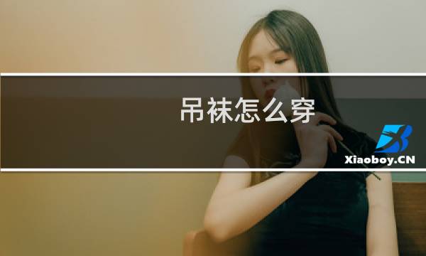 吊袜怎么穿