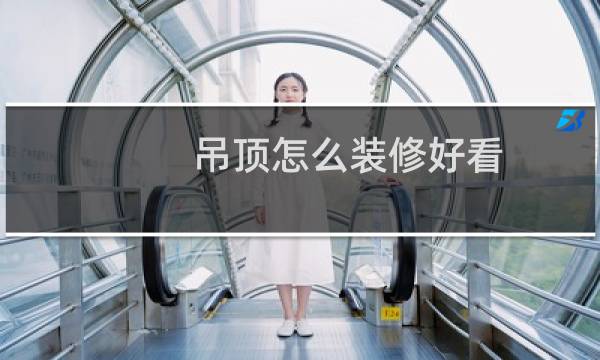 吊顶怎么装修好看图片