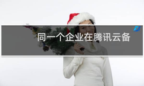 同一个企业在腾讯云备案过域名